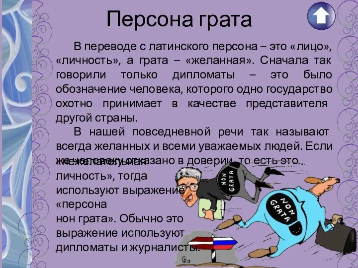 Персона грата В переводе с латинского персона – это «лицо», «личность», а