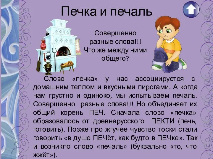 Печка и печаль Слово «печка» у нас ассоциируется с домашним теплом и