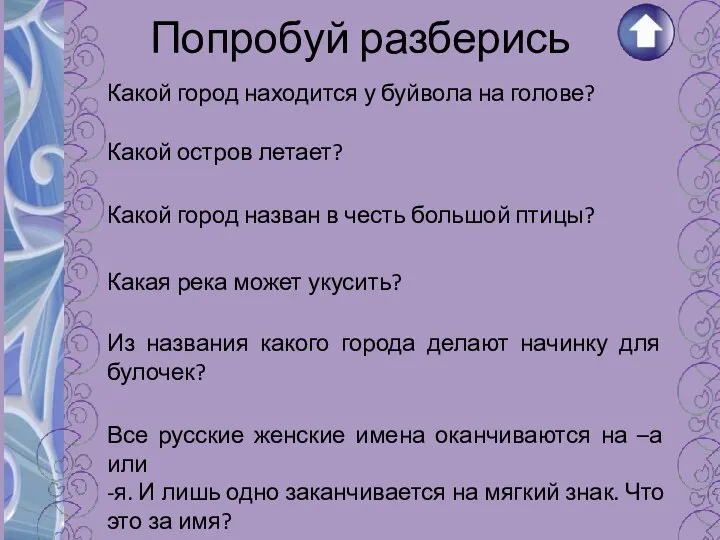 Попробуй разберись Какой город находится у буйвола на голове? Какой остров летает?