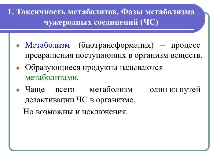 1. Токсичность метаболитов. Фазы метаболизма чужеродных соединений (ЧС) Метаболизм (биотрансформация) – процесс