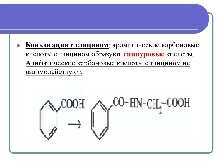 Конъюгация с глицином: ароматические карбоновые кислоты с глицином образуют гиппуровые кислоты. Алифатические