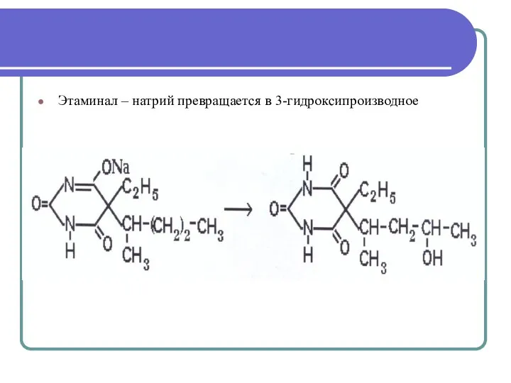 Этаминал – натрий превращается в 3-гидроксипроизводное