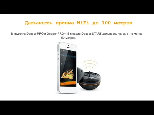 Дальность приема WiFi до 100 метров В моделях Deeper PRO и Deeper