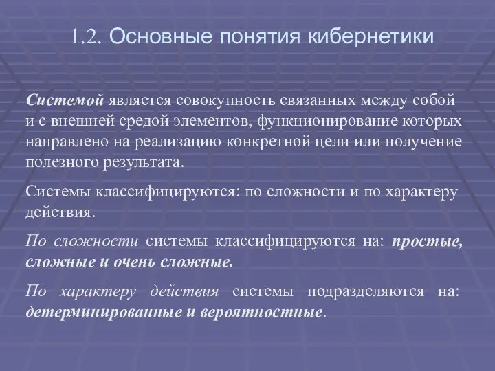 1.2. Основные понятия кибернетики Системой является совокупность связанных между собой и с