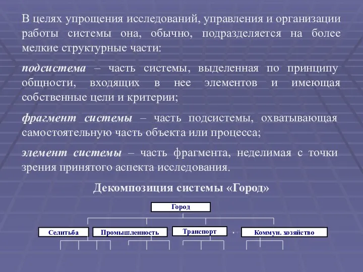 В целях упрощения исследований, управления и организации работы системы она, обычно, подразделяется