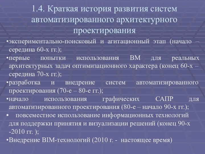 1.4. Краткая история развития систем автоматизированного архитектурного проектирования экспериментально-поисковый и агитационный этап