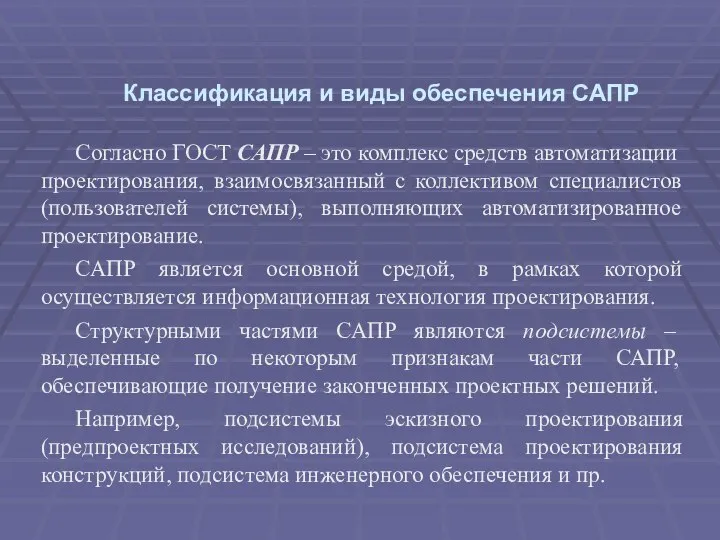 Классификация и виды обеспечения САПР Согласно ГОСТ САПР – это комплекс средств