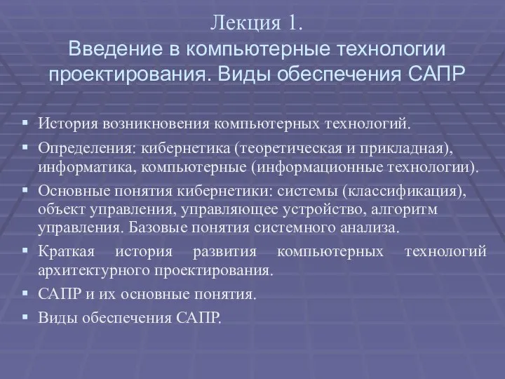 Лекция 1. Введение в компьютерные технологии проектирования. Виды обеспечения САПР История возникновения