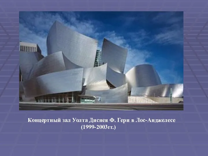 Концертный зал Уолта Диснея Ф. Гери в Лос-Анджелесе (1999-2003гг.)
