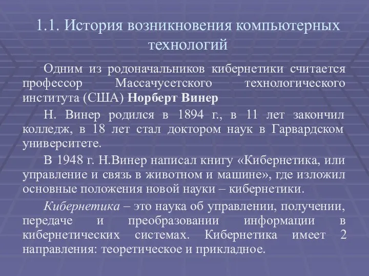 1.1. История возникновения компьютерных технологий Одним из родоначальников кибернетики считается профессор Массачусетского