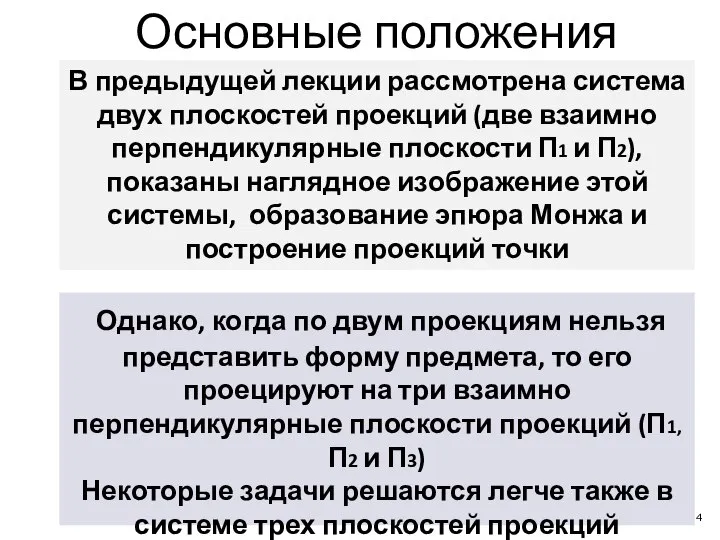 В предыдущей лекции рассмотрена система двух плоскостей проекций (две взаимно перпендикулярные плоскости