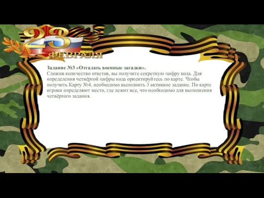 Задание №3 «Отгадать военные загадки». Сложив количество ответов, вы получите секретную цифру