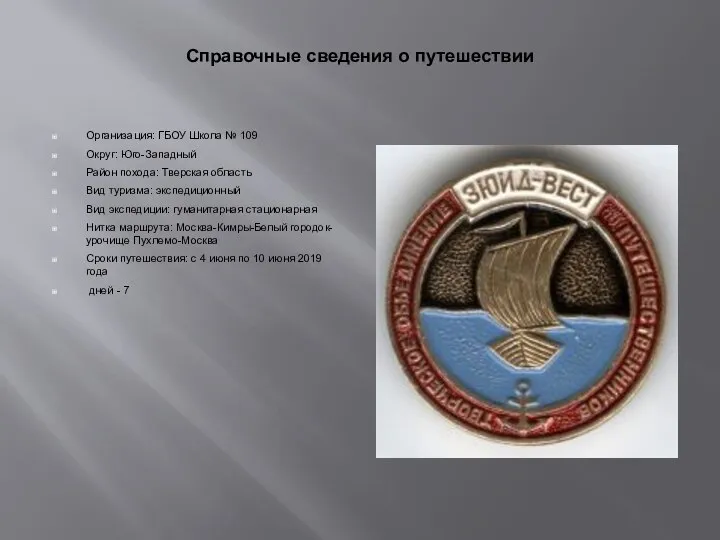 Справочные сведения о путешествии Организация: ГБОУ Школа № 109 Округ: Юго-Западный Район