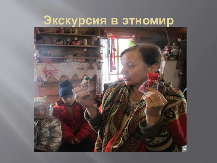 Экскурсия в этномир