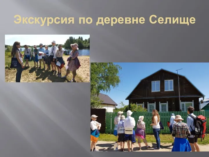 Экскурсия по деревне Селище