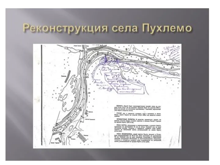 Объект исследования: окрестности стоянки в урочище Пухлемо Предмет исследования: сохранившиеся там элементы