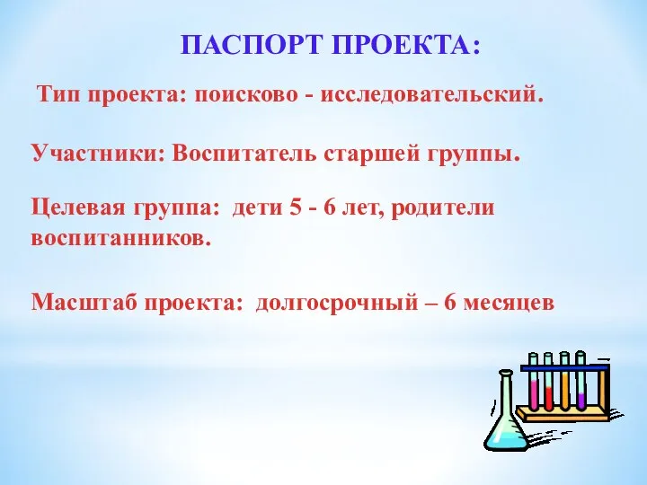 ПАСПОРТ ПРОЕКТА: Тип проекта: поисково - исследовательский. Участники: Воспитатель старшей группы. Целевая