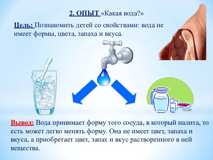 2. ОПЫТ «Какая вода?» Цель: Познакомить детей со свойствами: вода не имеет