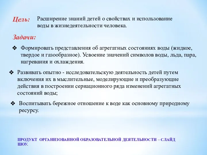 Воспитывать бережное отношение к воде как основному природному ресурсу. Расширение знаний детей