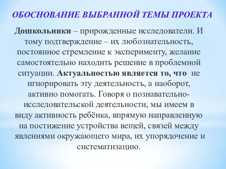 ОБОСНОВАНИЕ ВЫБРАННОЙ ТЕМЫ ПРОЕКТА Дошкольники – прирожденные исследователи. И тому подтверждение –