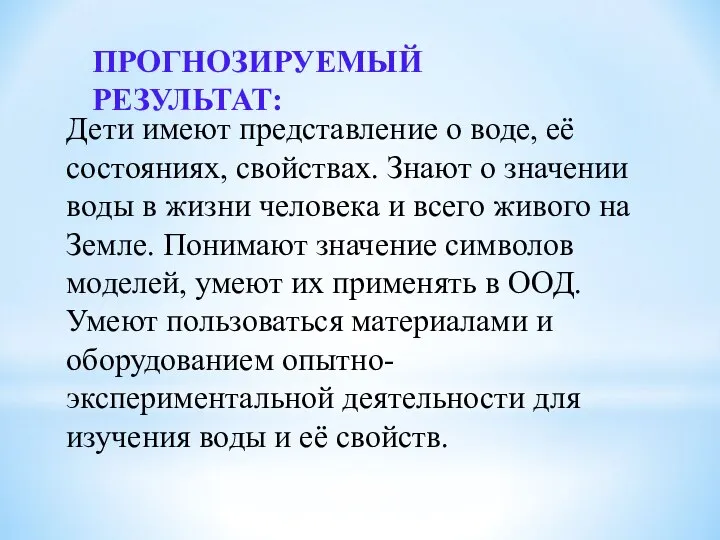 ПРОГНОЗИРУЕМЫЙ РЕЗУЛЬТАТ: Дети имеют представление о воде, её состояниях, свойствах. Знают о