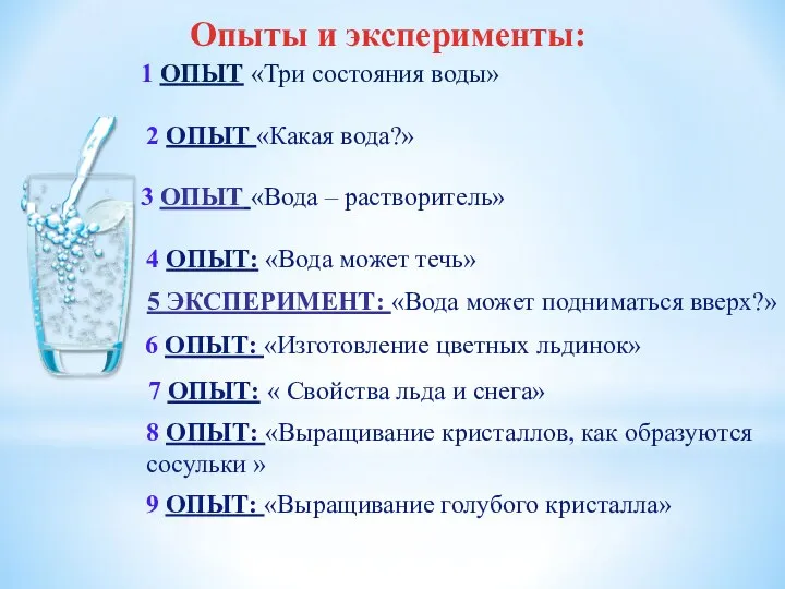 Опыты и эксперименты: 1 ОПЫТ «Три состояния воды» 2 ОПЫТ «Какая вода?»