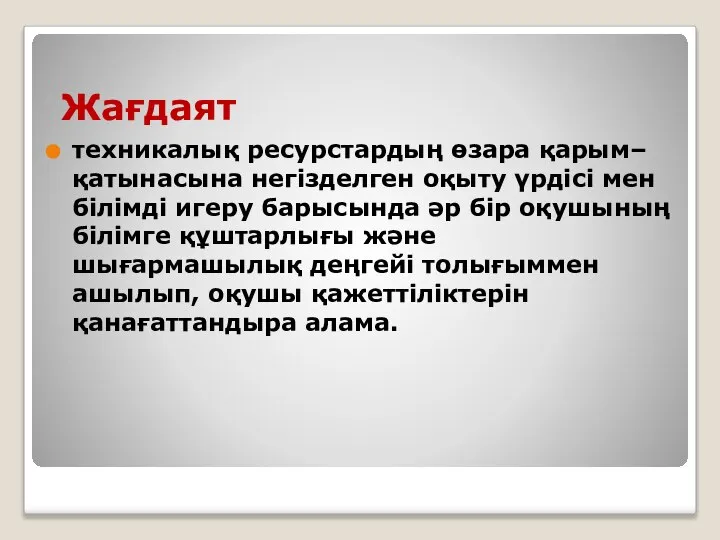 Жағдаят техникалық ресурстардың өзара қарым–қатынасына негізделген оқыту үрдісі мен білімді игеру барысында