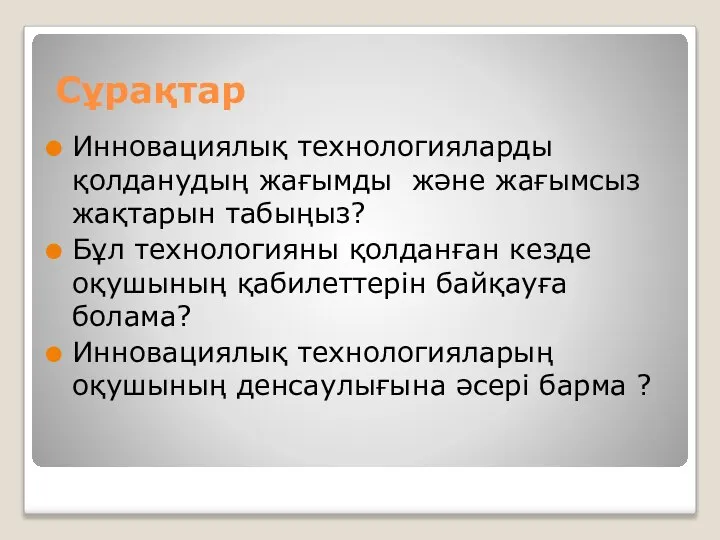 Сұрақтар Инновациялық технологияларды қолданудың жағымды және жағымсыз жақтарын табыңыз? Бұл технологияны қолданған