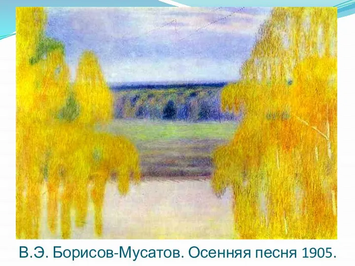В.Э. Борисов-Мусатов. Осенняя песня 1905.