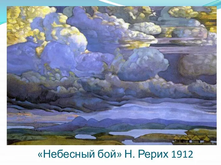 «Небесный бой» Н. Рерих 1912