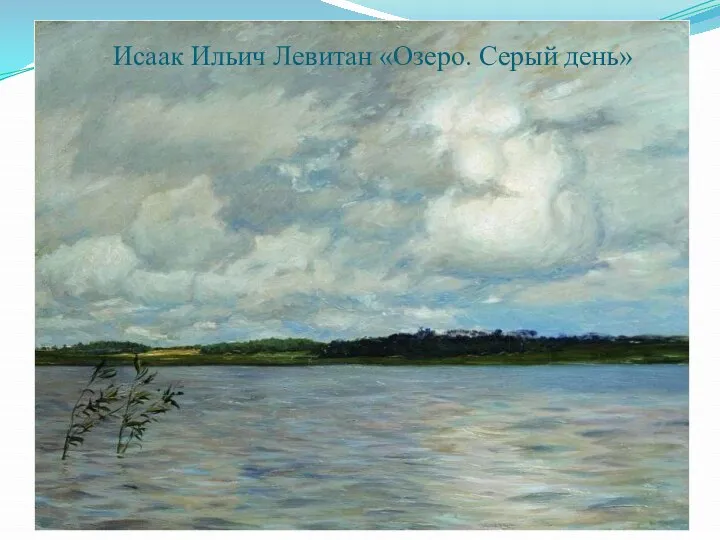 Исаак Ильич Левитан «Озеро. Серый день»