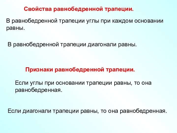 Свойства равнобедренной трапеции. В равнобедренной трапеции углы при каждом основании равны. Признаки