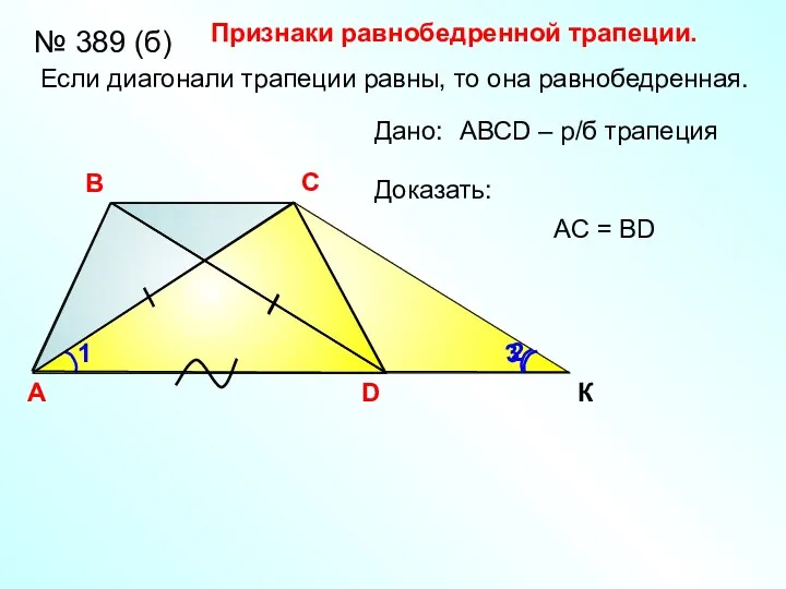 Признаки равнобедренной трапеции. A В С D К Если диагонали трапеции равны,