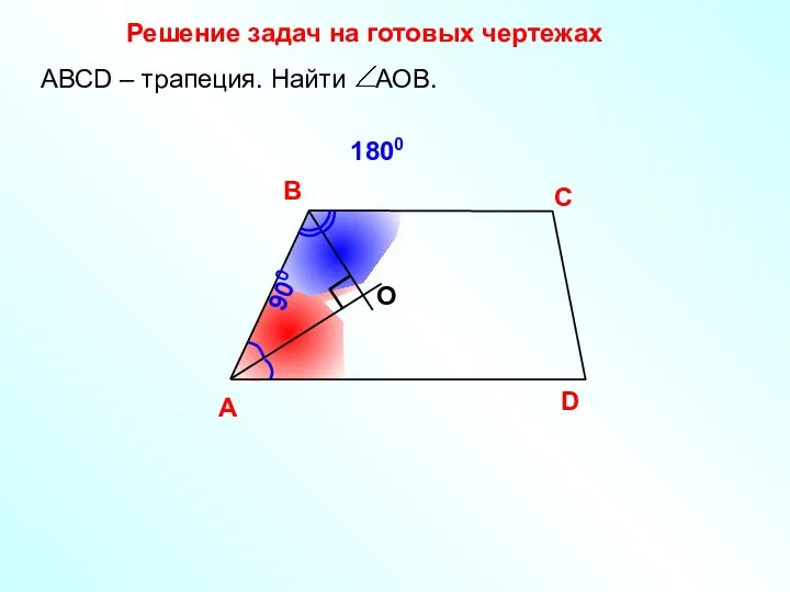1800 Решение задач на готовых чертежах A В С D О АВСD