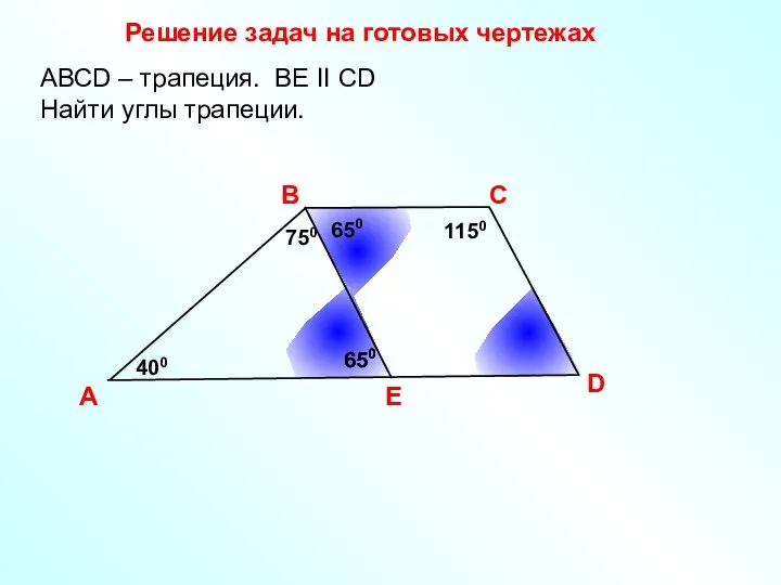 Решение задач на готовых чертежах A В С D АВСD – трапеция.