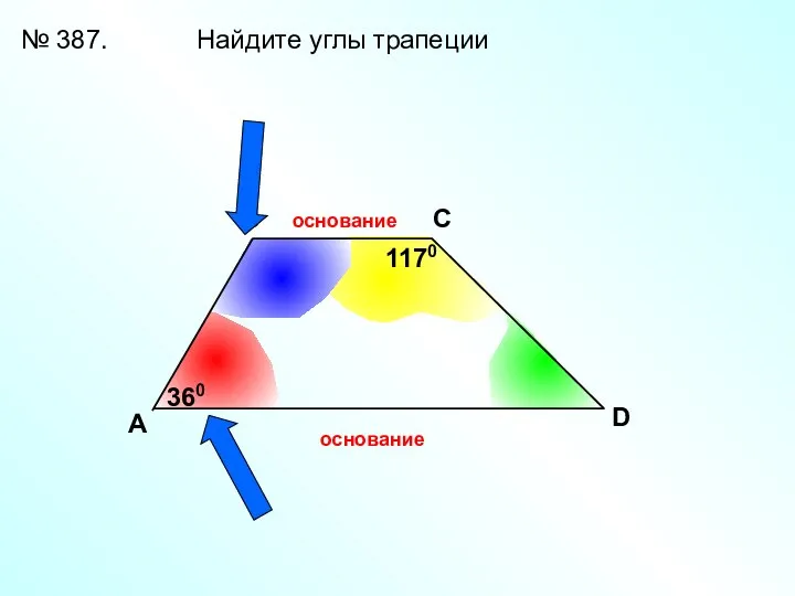 A В С D № 387. Найдите углы трапеции 360 1170