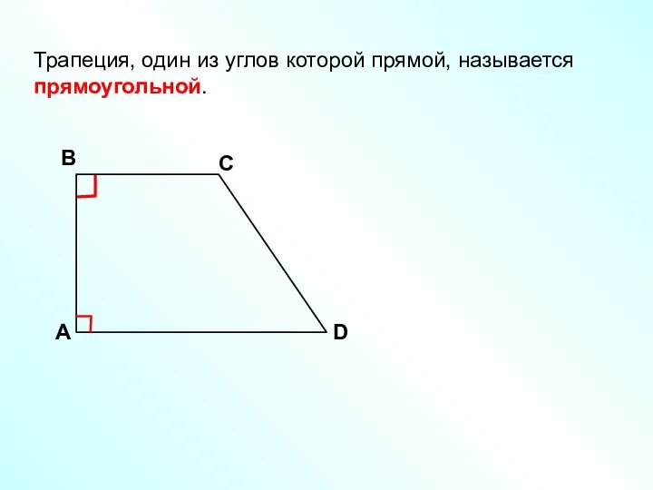 Трапеция, один из углов которой прямой, называется прямоугольной. A В С D