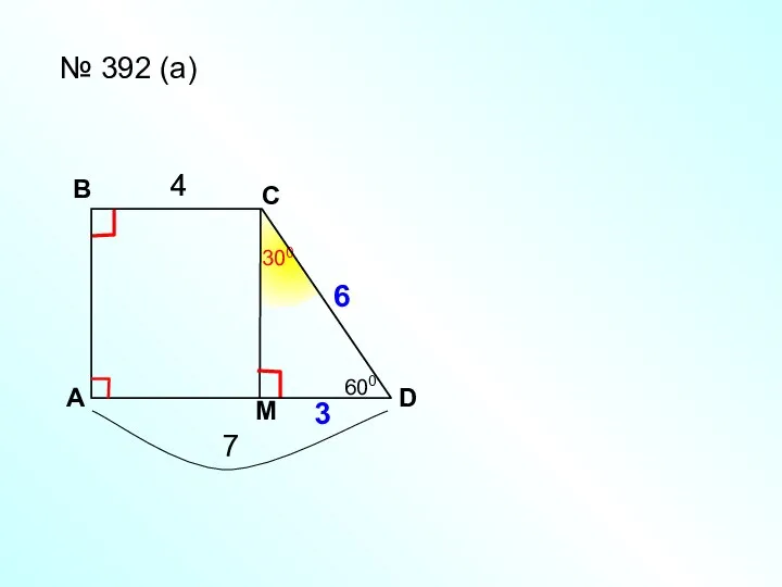 A В С D № 392 (а) 4 7 ? М 4 3 6 600