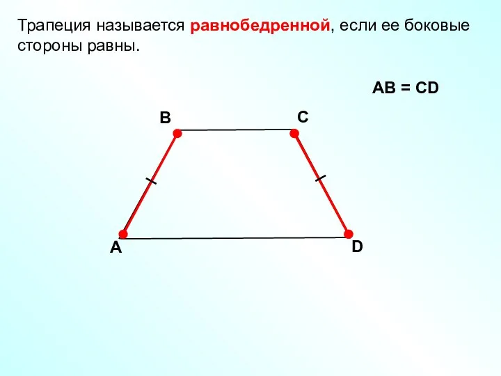 A В С D Трапеция называется равнобедренной, если ее боковые стороны равны. АВ = СD