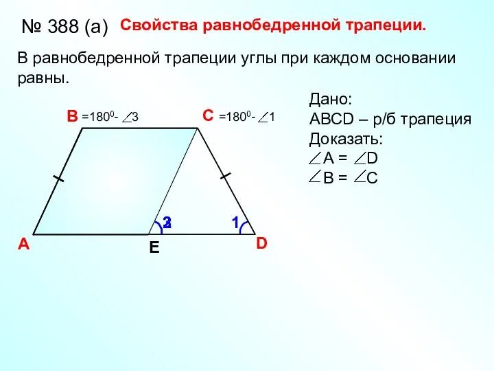 Свойства равнобедренной трапеции. A В С D В равнобедренной трапеции углы при
