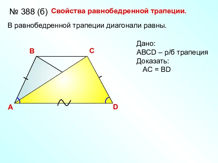 Свойства равнобедренной трапеции. A В С D В равнобедренной трапеции диагонали равны.