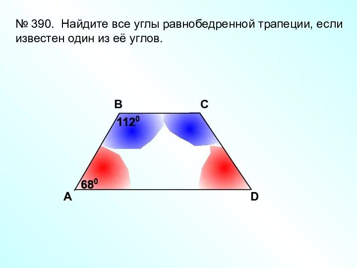 A В С D № 390. Найдите все углы равнобедренной трапеции, если