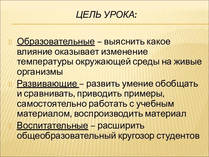 ЦЕЛЬ УРОКА: Образовательные – выяснить какое влияние оказывает изменение температуры окружающей среды