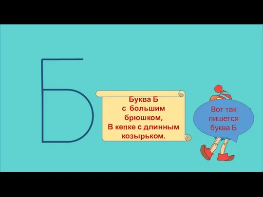 Вот так пишется буква Б Буква Б с большим брюшком, В кепке с длинным козырьком.