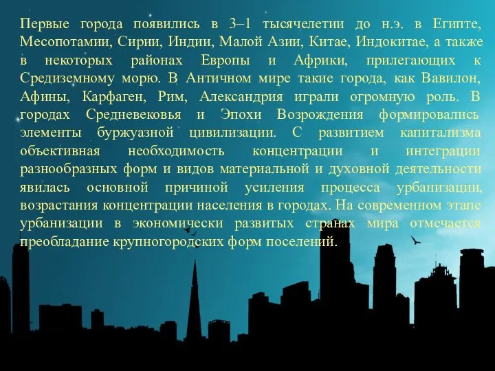 Первые города появились в 3–1 тысячелетии до н.э. в Египте, Месопотамии, Сирии,