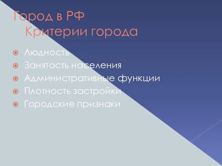 Город в РФ Критерии города Людность Занятость населения Административные функции Плотность застройки Городские признаки