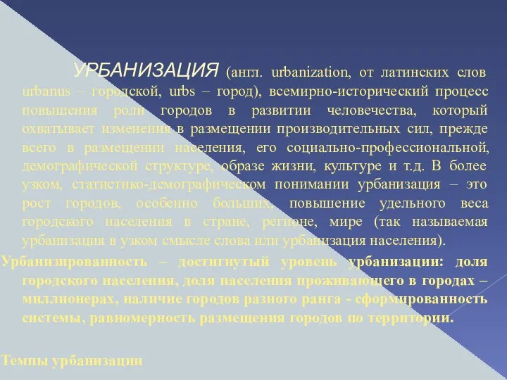 УРБАНИЗАЦИЯ (англ. urbanization, от латинских слов urbanus – городской, urbs – город),