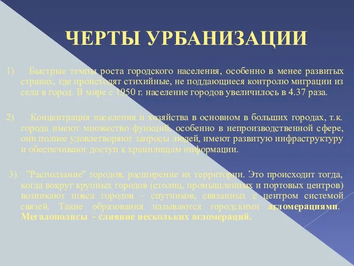 ЧЕРТЫ УРБАНИЗАЦИИ 1) Быстрые темпы роста городского населения, особенно в менее развитых