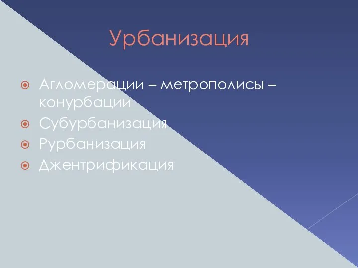 Урбанизация Агломерации – метрополисы – конурбации Субурбанизация Рурбанизация Джентрификация