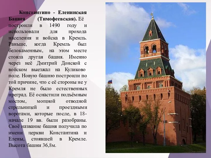 Константино - Еленинская Башня (Тимофеевская). Её построили в 1490 году и использовали